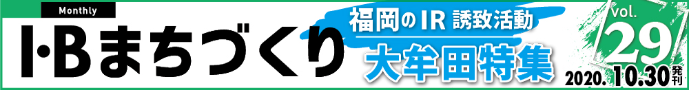 まちづくりvol.29