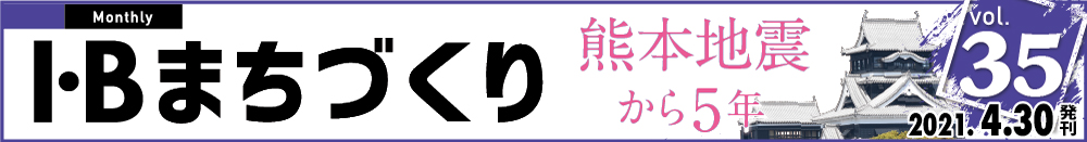 まちづくりvol.35