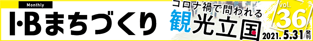 まちづくりvol.36