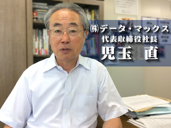 （株）データ・マックス　代表取締役社長　児玉 直