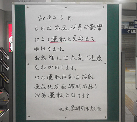 福岡市　12：00　運休のお知らせ　姪浜～藤崎間