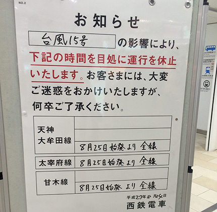 春日市　昨日　早々に翌日始発からの運休を決めた西鉄の張り紙