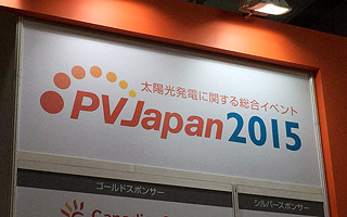太陽光発電の総合展示会「PVJapan2015」