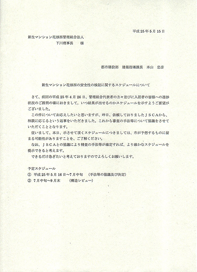 久留米市が住民側に示した検証スケジュール（2015年5月15日付。住民側提供）