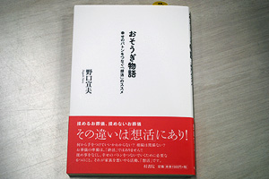 社長の想いを綴った「おそうぎ物語」