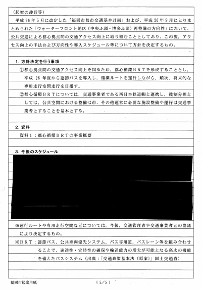 情報公開で開示された「公共交通による都心拠点間の交通アクセスの向上について」の方針決定決裁文書の一部