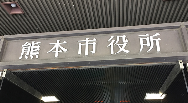 kumamoto_siyakusyo