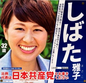 柴田氏の選挙ポスター