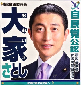 大家氏の選挙ポスター