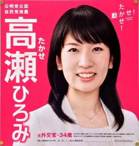 高瀬氏の選挙ポスター