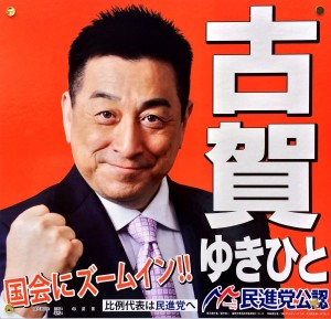 古賀氏の選挙ポスター