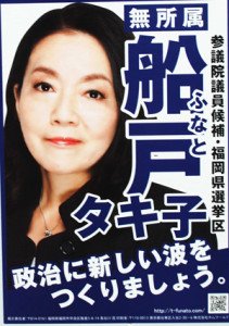 船戸氏の選挙ポスター