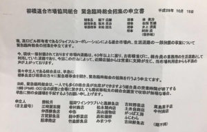 柳橋連合市場協同組合 緊急臨時総会招集の申立書