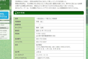 理事長福田浩一・副理事長中部哲二から代表理事中部哲二に変更されている （一般社団法人下関ゴルフ倶楽部のホームページより） 