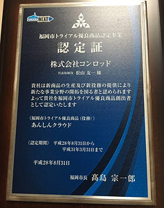 福岡市から贈られた「福岡市トライアル優良商品」の認定証