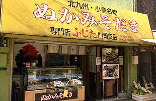 ぬかみそだきのふじた 門司店