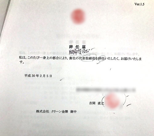 こうして会社は乗っ取られた １ これが偽造された辞任届だ 公式 データ マックス Netib News