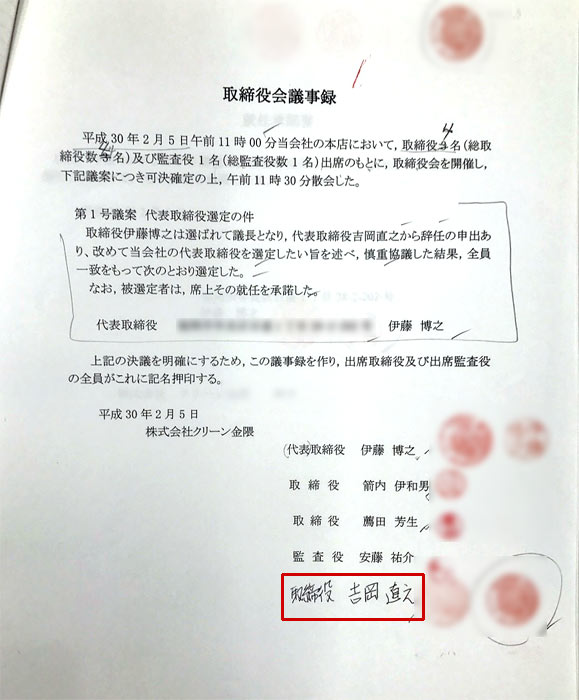 こうして会社は乗っ取られた ２ 偽装された議事録に見覚えのない筆跡 公式 データ マックス Netib News