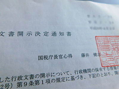 国税庁長官心得、とは？