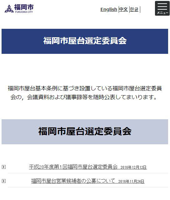 福岡市 屋台問題関連の議事録を事実上の隠ぺい 公式 データ マックス Netib News