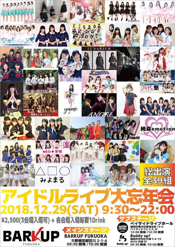 九州史上最大のアイドル忘年会に総勢39組が終結 12月29日福岡で 公式 データ マックス Netib News