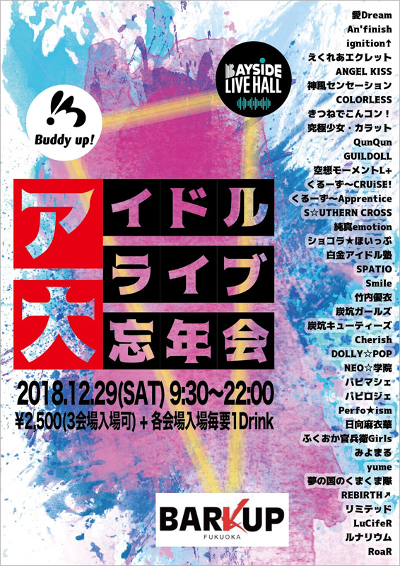 九州史上最大のアイドル忘年会に総勢39組が終結 12月29日福岡で 公式 データ マックス Netib News