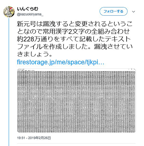 新元号流出 新元号は必ずこのリストの中にある 全常用漢字を組み合わせた228万個の元号リストが話題 公式 データ マックス Netib News