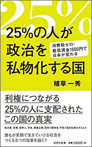 『25％の人が政治を私物化する国』（詩想社新書）