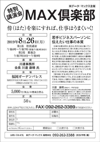 傍 はた を楽にすれば 仕事はうまくいく 川邊事務所会長 川邊康晴氏による講演会 公式 データ マックス Netib News