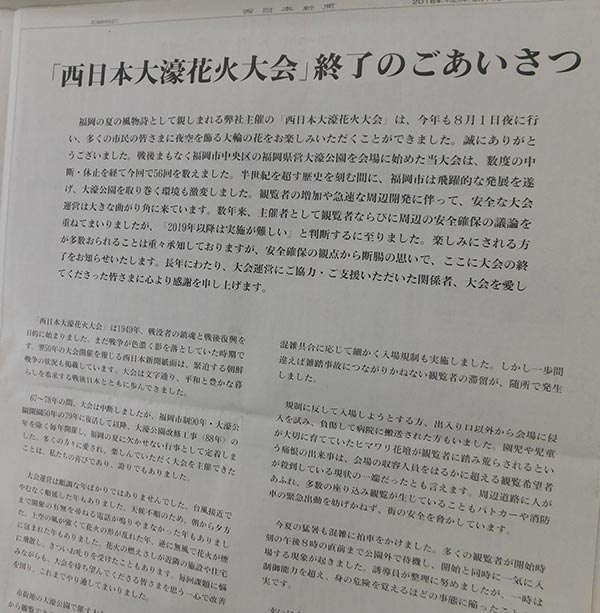 昨年９月14日の西日本新聞に掲載された、「大濠花火終了」のお知らせ