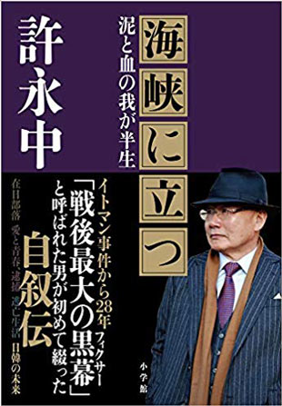 海峡に立つ:泥と血の我が半生