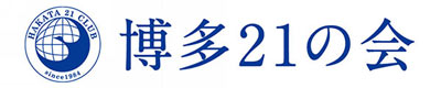 （一社）博多21の会　ロゴ