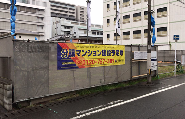 分譲マンション建設予定地