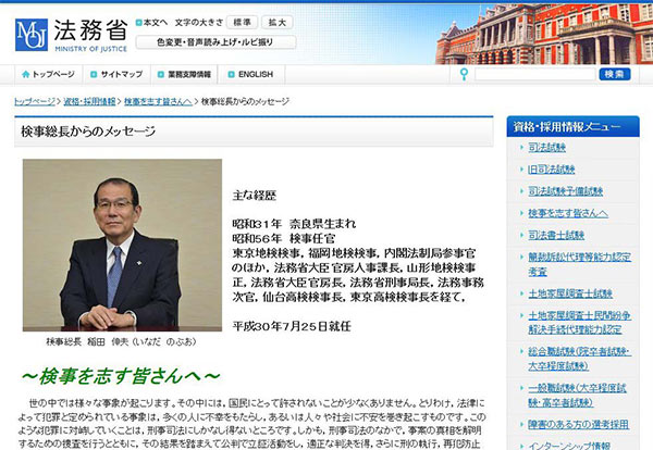 現検事総長の稲田伸夫氏も「疑惑の死刑」を決裁した1人（法務省HPより）