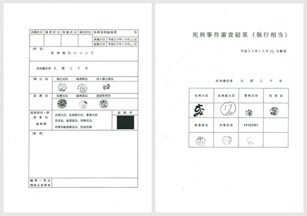 法務省から開示された「疑惑の死刑」の決裁文書2点。押印により責任者が特定できた