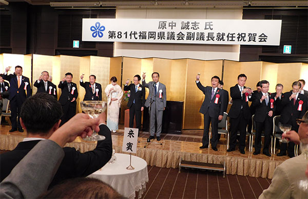 第81代福岡県議会副議長に就任した、原中誠志県議の就任祝賀会 乾杯の様子