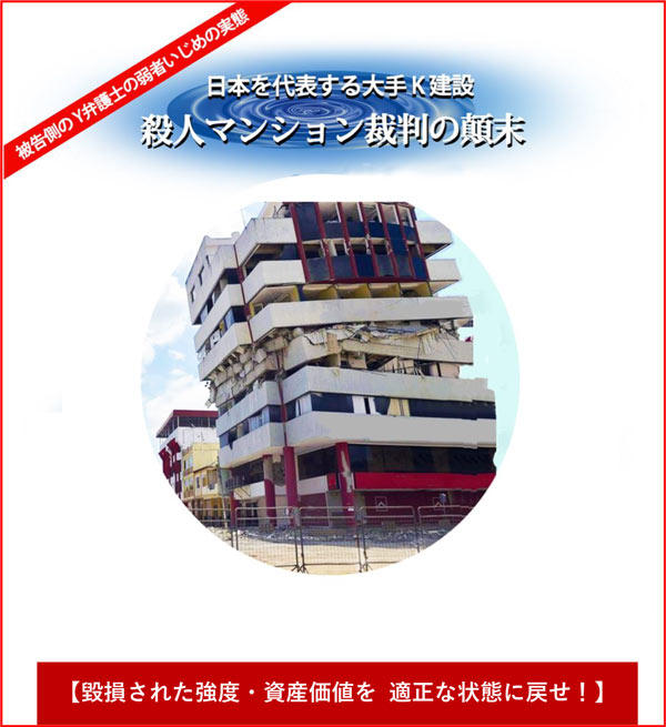 日本を代表する大手K建設　殺人マンションの顛末