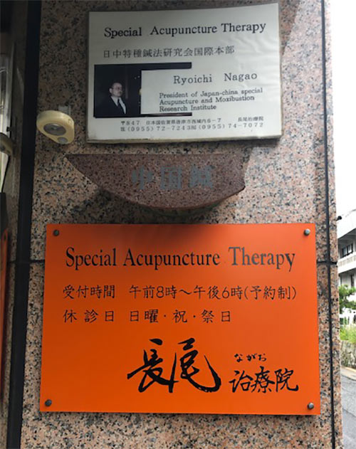 佐賀県唐津市にある長尾治療院には全国から患者が訪れる