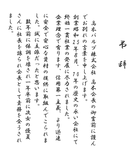 高木バルブ 代表取締役会長 高木尚氏へ 故人の人柄を偲ぶ感涙の弔辞 公式 データ マックス Netib News