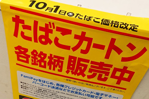 2021 タバコ 値上げ TABACOが１０月から値上げされる！またまた値上げするのか？