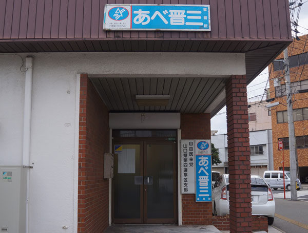 「桜疑惑」に揺れる、下関市の安倍事務所