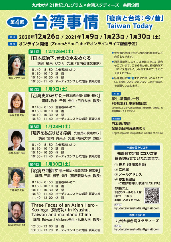 九州大学台湾スタディーズ公開授業「疫病と台湾：今と昔」