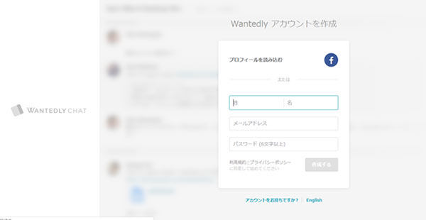 2月4日時点では、Wantedly Chatのアカウントを作成することができる
