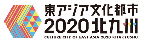 「東アジア文化都市2020北九州」ロゴマーク