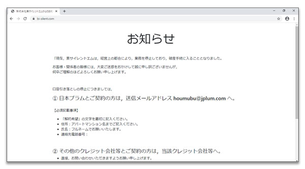 破産手続きに入ったことを告げる、「美サイレントエム」のHP