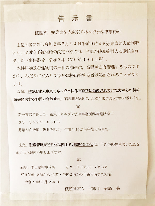 川島 ミネルヴァ法律事務所 ＮHKニュースで放送された東京ミネルヴァ法律事務所の川島弁護士の肉声 その一方でリーガルビジョンの関連法人のウェブサイトは会社概要だけが表示される状態に！