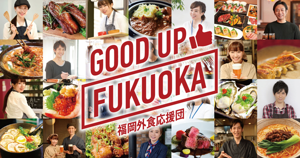 福岡外食応援団GOOD UP FUKUOKA