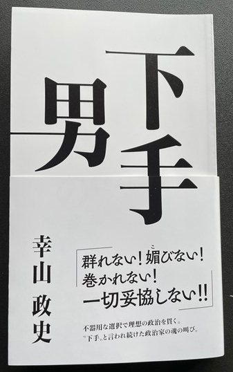 前熊本市長・幸山政史氏が自伝「下手と呼ばれた男の流儀」を出版