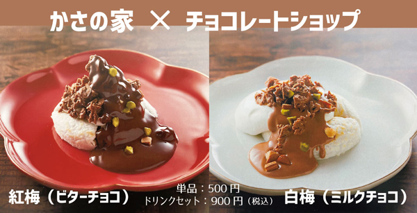 かさの家の焼餅とチョコレートショップによるコラボスイーツ