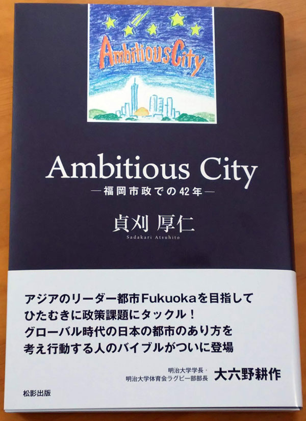 貞刈氏の著書『Ambitious Cityー福岡市政での42年』（松影出版／2020年２月発刊）